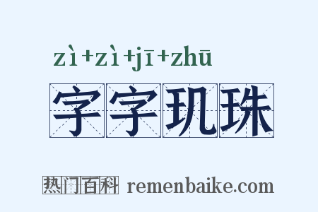 字字玑珠是什么意思的图片